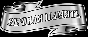 Лента Вечная память - картинки для гравировки